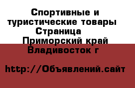  Спортивные и туристические товары - Страница 2 . Приморский край,Владивосток г.